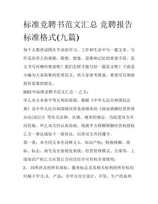 标准竞聘书范文汇总 竞聘报告标准格式(九篇)