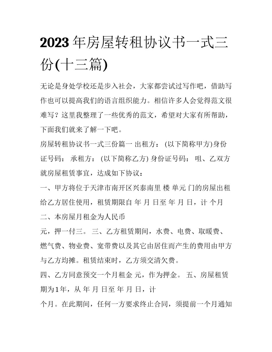 2023年房屋转租协议书一式三份(十三篇)_第1页