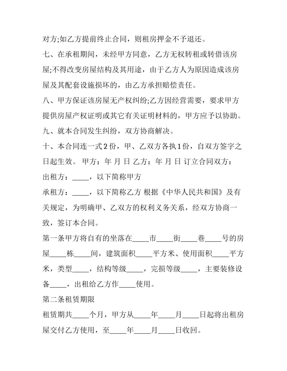 2023年房屋转租协议书一式三份(十三篇)_第2页
