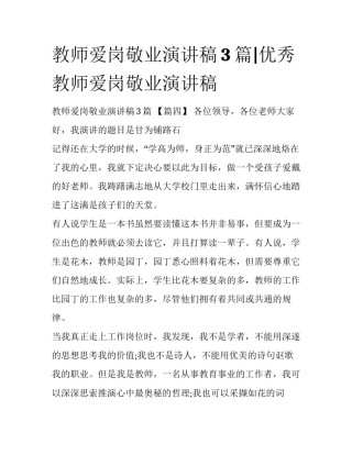 教师爱岗敬业演讲稿3篇|优秀教师爱岗敬业演讲稿