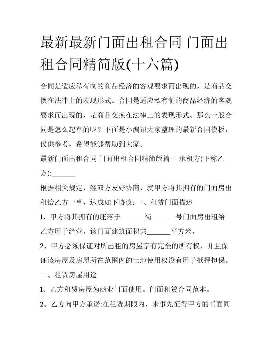 最新最新门面出租合同 门面出租合同精简版(十六篇)_第1页