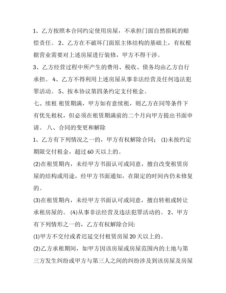 最新最新门面出租合同 门面出租合同精简版(十六篇)_第3页