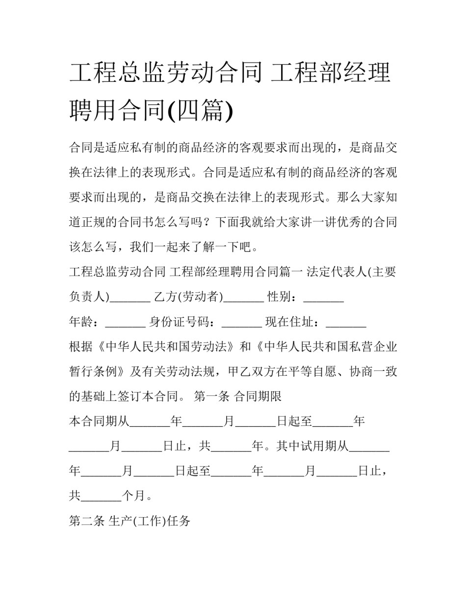 工程总监劳动合同 工程部经理聘用合同(四篇)_第1页