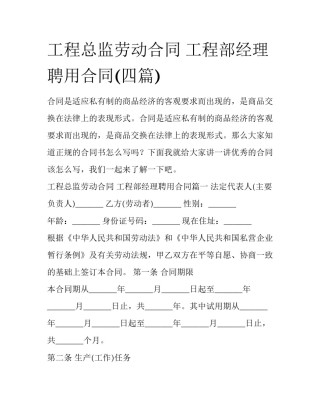 工程总监劳动合同 工程部经理聘用合同(四篇)