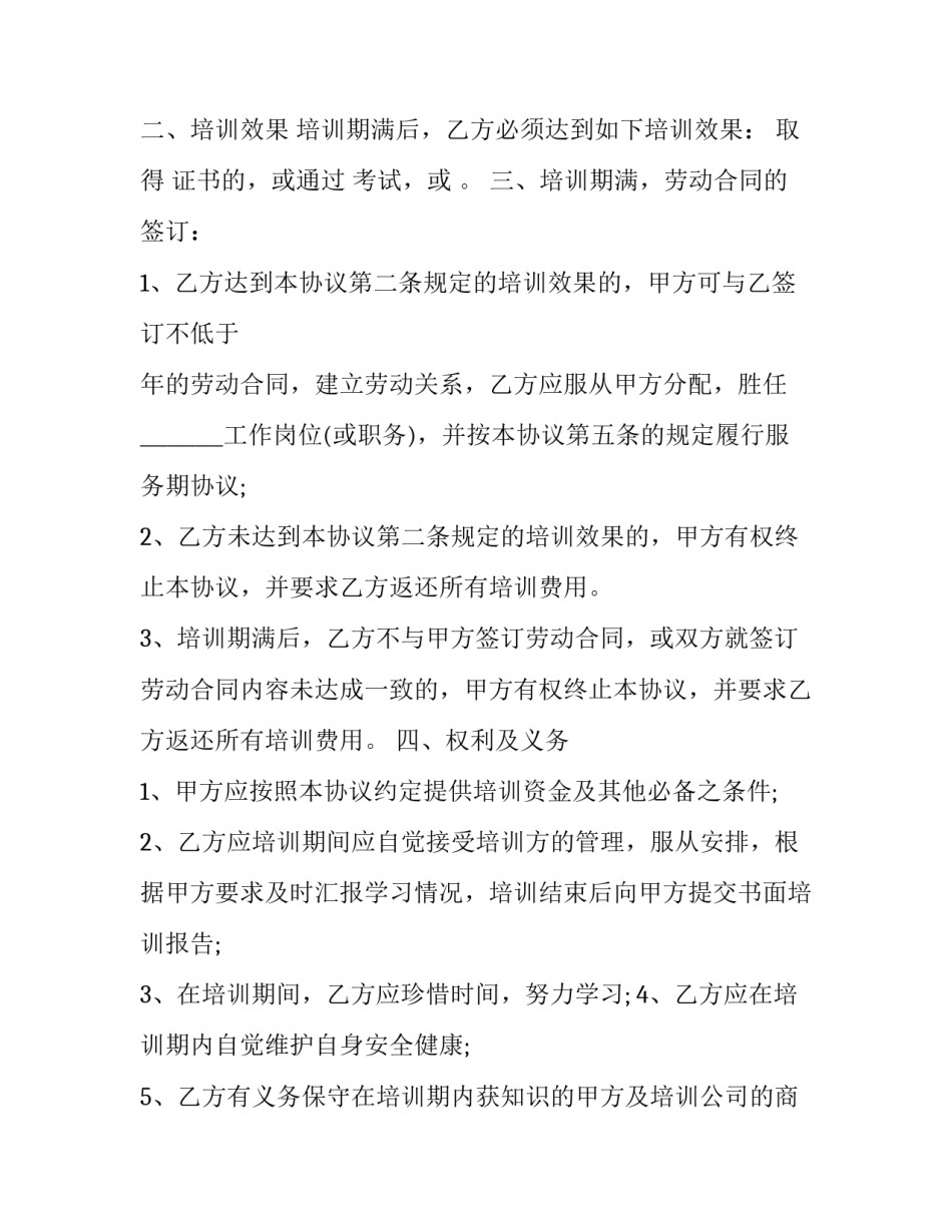 2023年专项培训协议书 教育培训协议书(16篇)_第2页