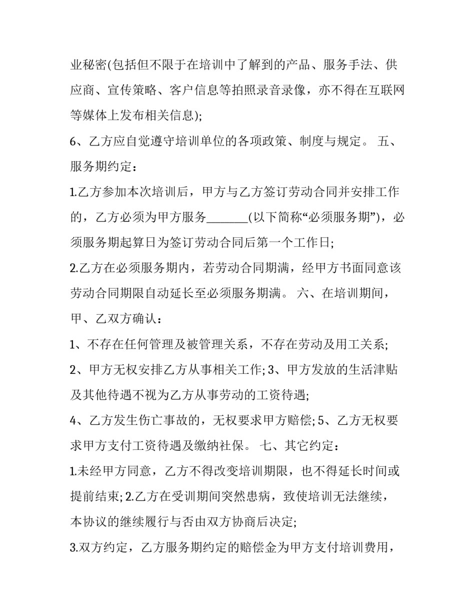 2023年专项培训协议书 教育培训协议书(16篇)_第3页