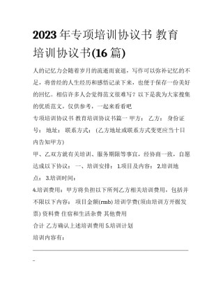 2023年专项培训协议书 教育培训协议书(16篇)