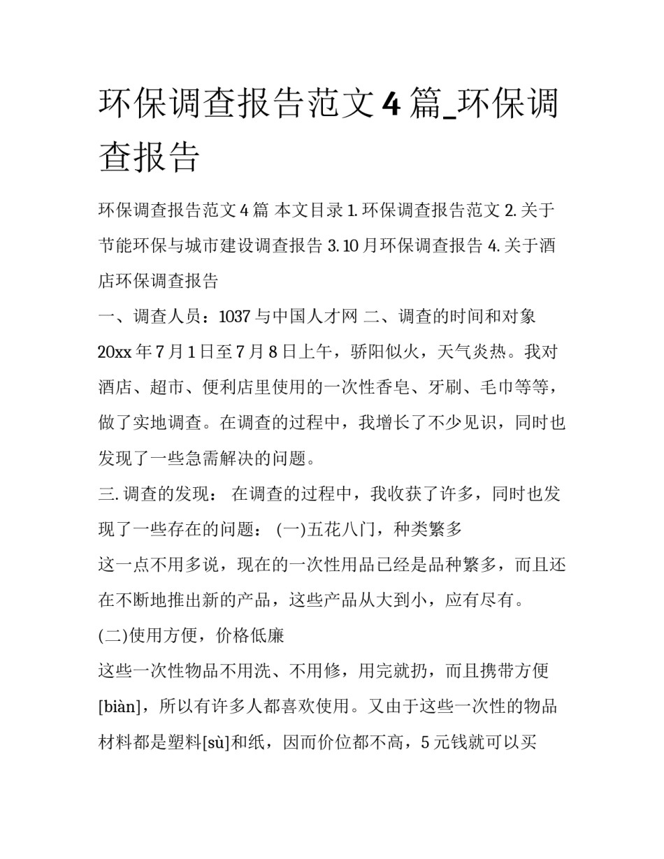 环保调查报告范文4篇_环保调查报告_第1页