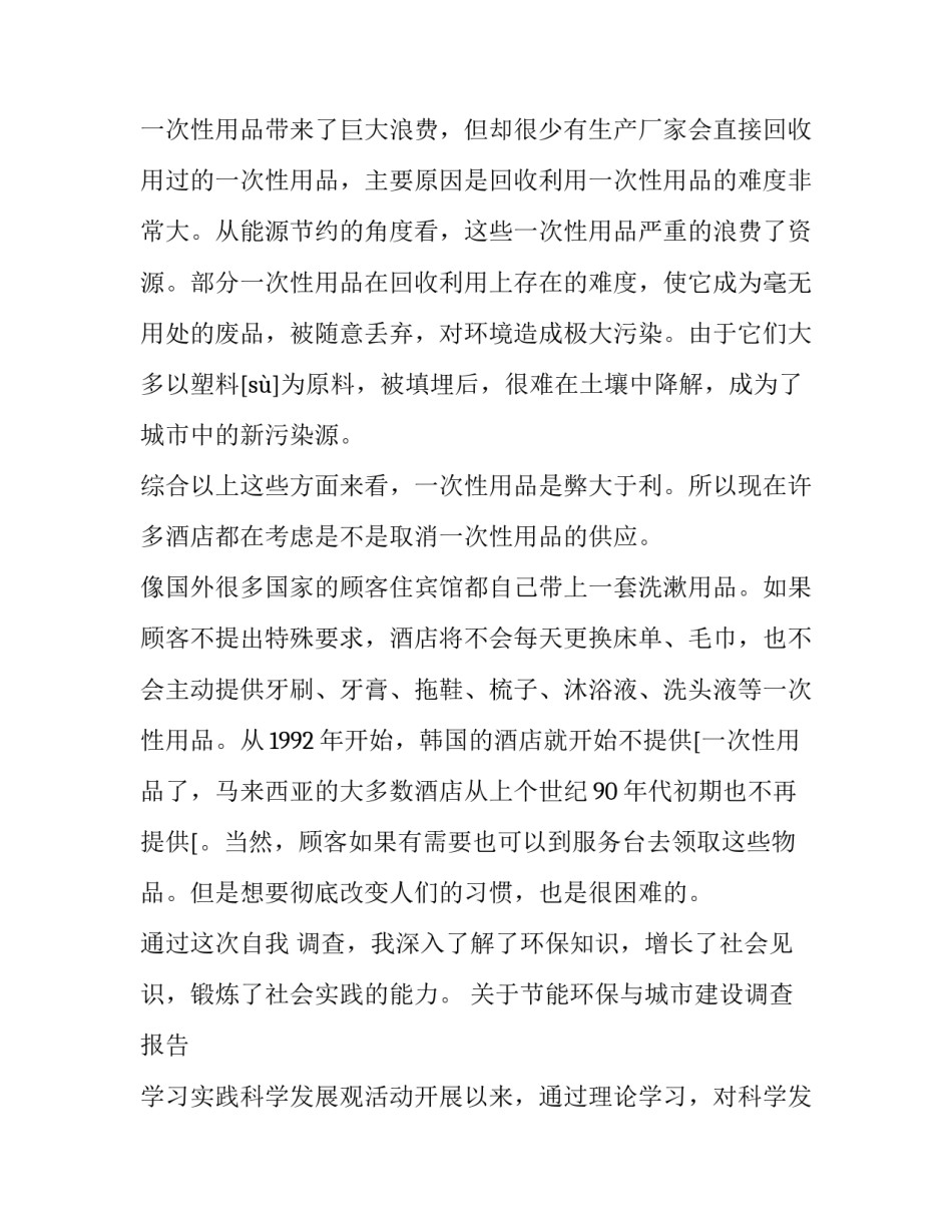 环保调查报告范文4篇_环保调查报告_第3页