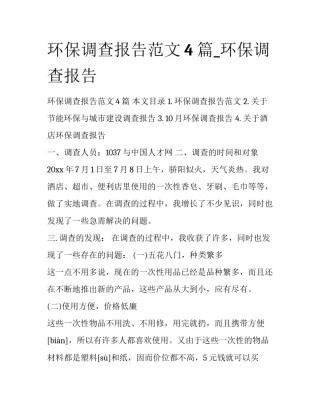 环保调查报告范文4篇_环保调查报告
