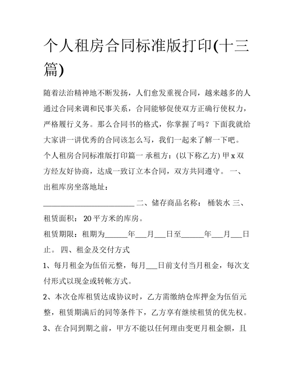 个人租房合同标准版打印(十三篇)_第1页
