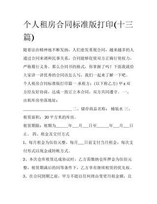 个人租房合同标准版打印(十三篇)