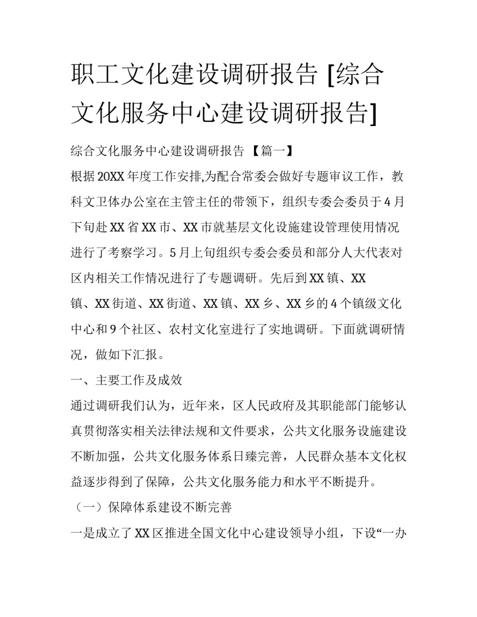 职工文化建设调研报告 [综合文化服务中心建设调研报告] _第1页