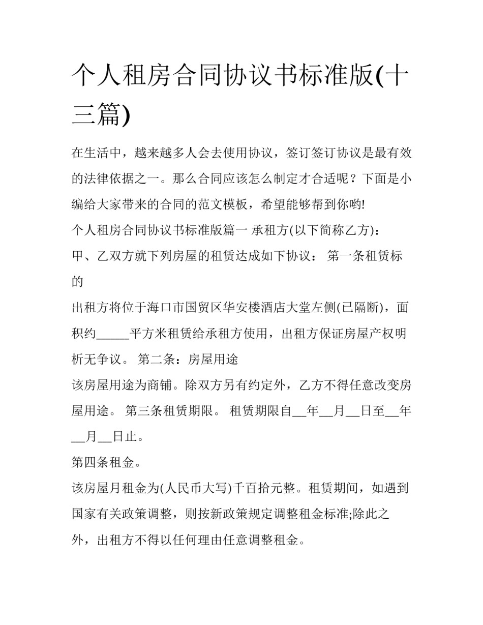 个人租房合同协议书标准版(十三篇)_第1页