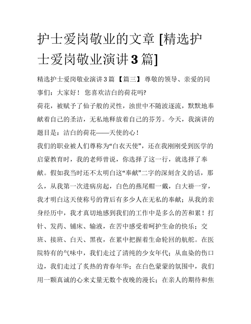 护士爱岗敬业的文章 [精选护士爱岗敬业演讲3篇] _第1页