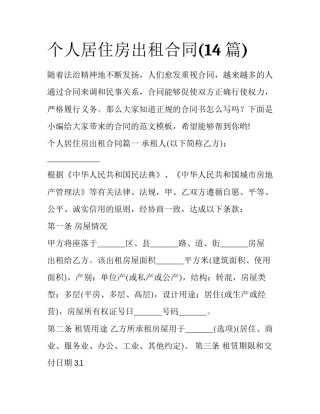 个人居住房出租合同(14篇)