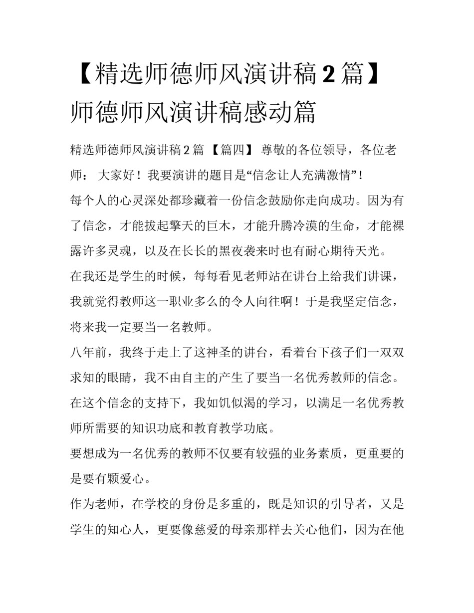 【精选师德师风演讲稿2篇】师德师风演讲稿感动篇_第1页