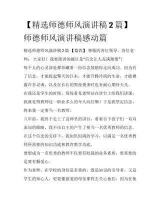 【精选师德师风演讲稿2篇】师德师风演讲稿感动篇