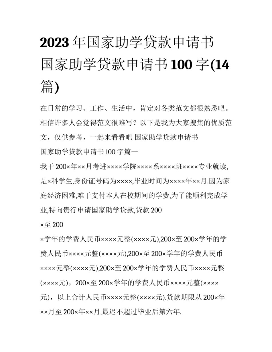 2023年国家助学贷款申请书 国家助学贷款申请书100字(14篇)_第1页