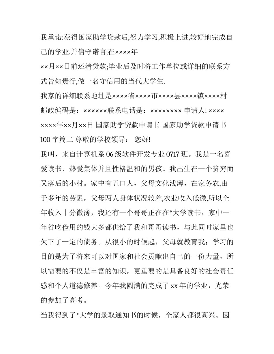 2023年国家助学贷款申请书 国家助学贷款申请书100字(14篇)_第2页