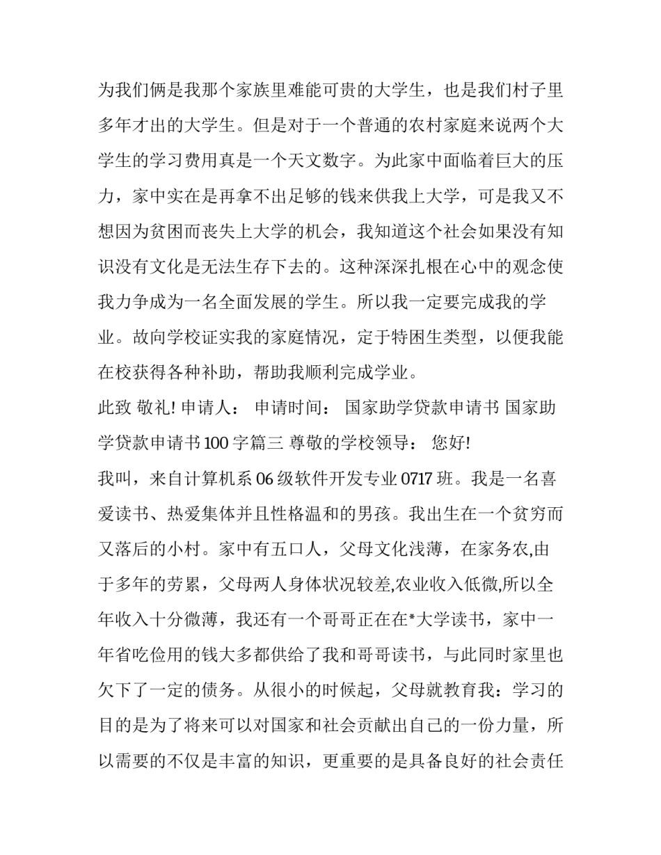 2023年国家助学贷款申请书 国家助学贷款申请书100字(14篇)_第3页