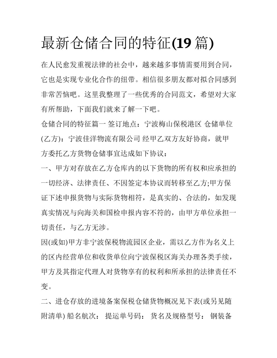 最新仓储合同的特征(19篇)_第1页