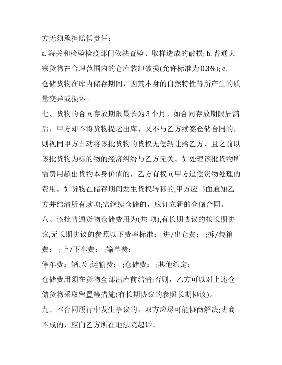 最新仓储合同的特征(19篇)_第3页