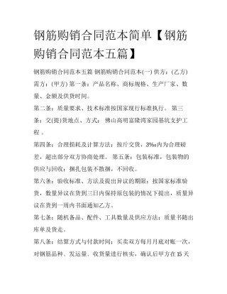 钢筋购销合同范本简单【钢筋购销合同范本五篇】