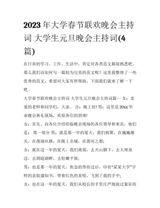 2023年大学春节联欢晚会主持词 大学生元旦晚会主持词(4篇)