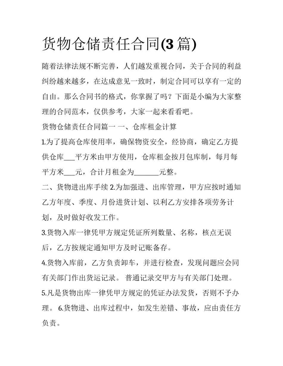 货物仓储责任合同(3篇)_第1页