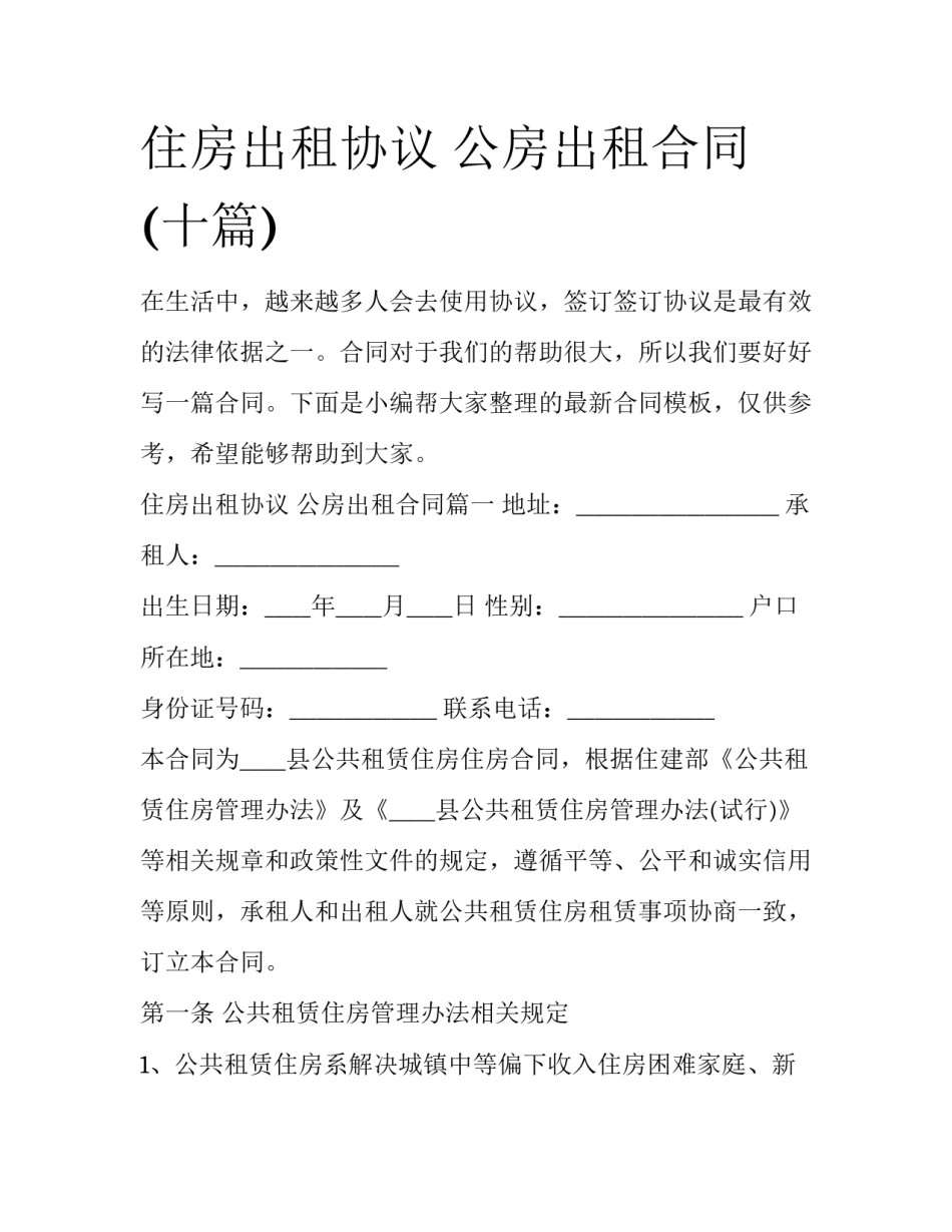 住房出租协议 公房出租合同(十篇)_第1页