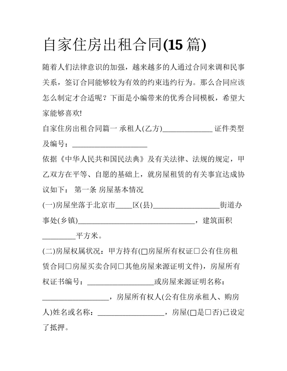 自家住房出租合同(15篇)_第1页