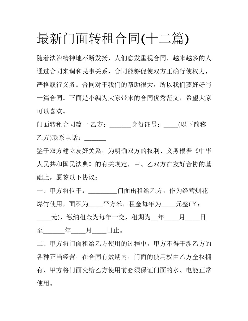 最新门面转租合同(十二篇)_第1页
