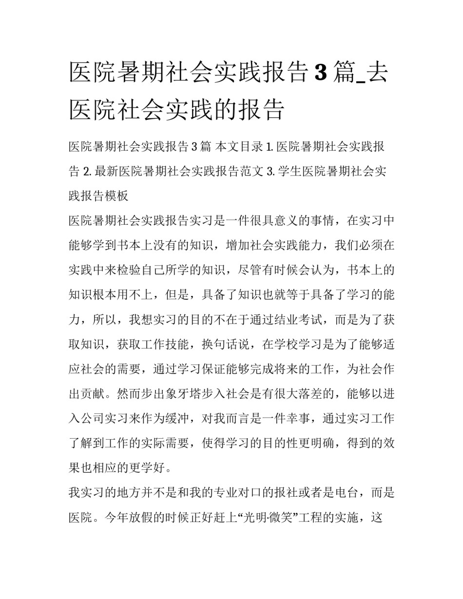 医院暑期社会实践报告3篇_去医院社会实践的报告_第1页