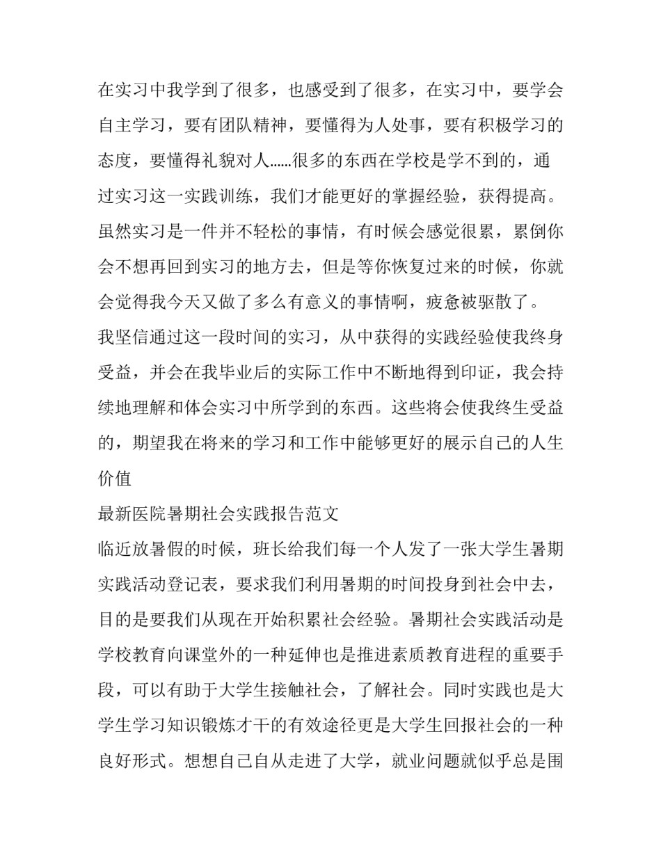 医院暑期社会实践报告3篇_去医院社会实践的报告_第3页