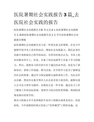 医院暑期社会实践报告3篇_去医院社会实践的报告