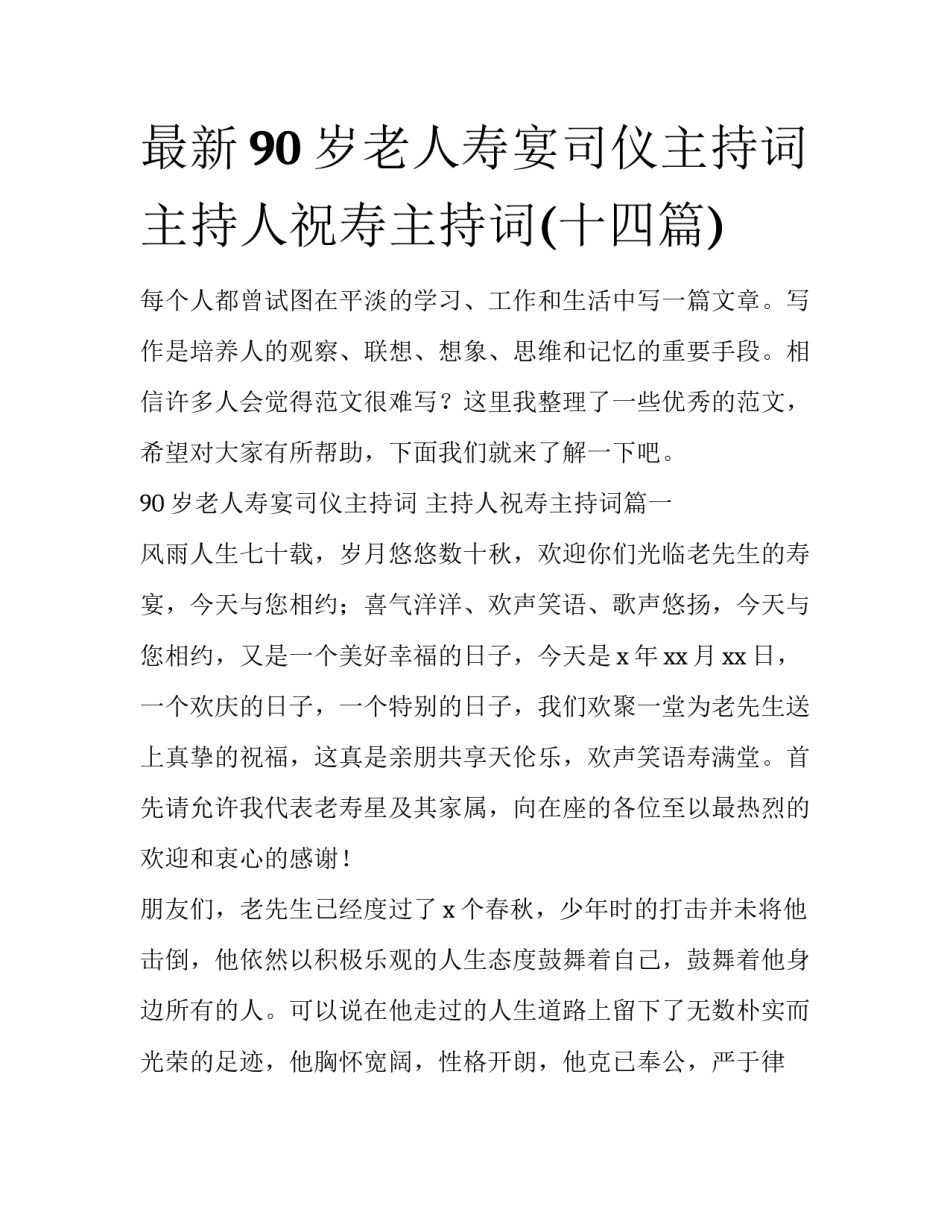 最新90岁老人寿宴司仪主持词 主持人祝寿主持词(十四篇)_第1页