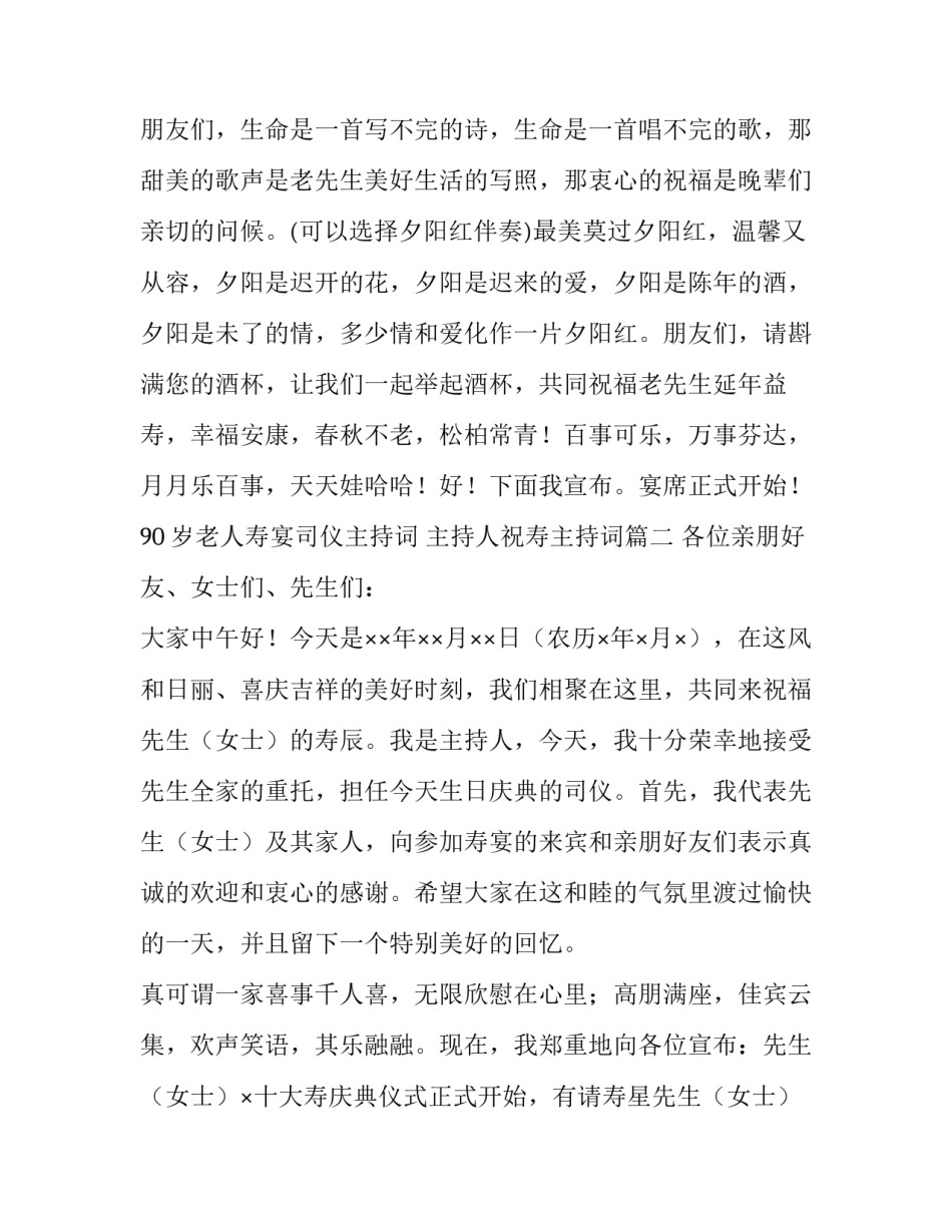 最新90岁老人寿宴司仪主持词 主持人祝寿主持词(十四篇)_第3页
