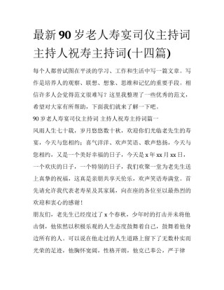 最新90岁老人寿宴司仪主持词 主持人祝寿主持词(十四篇)