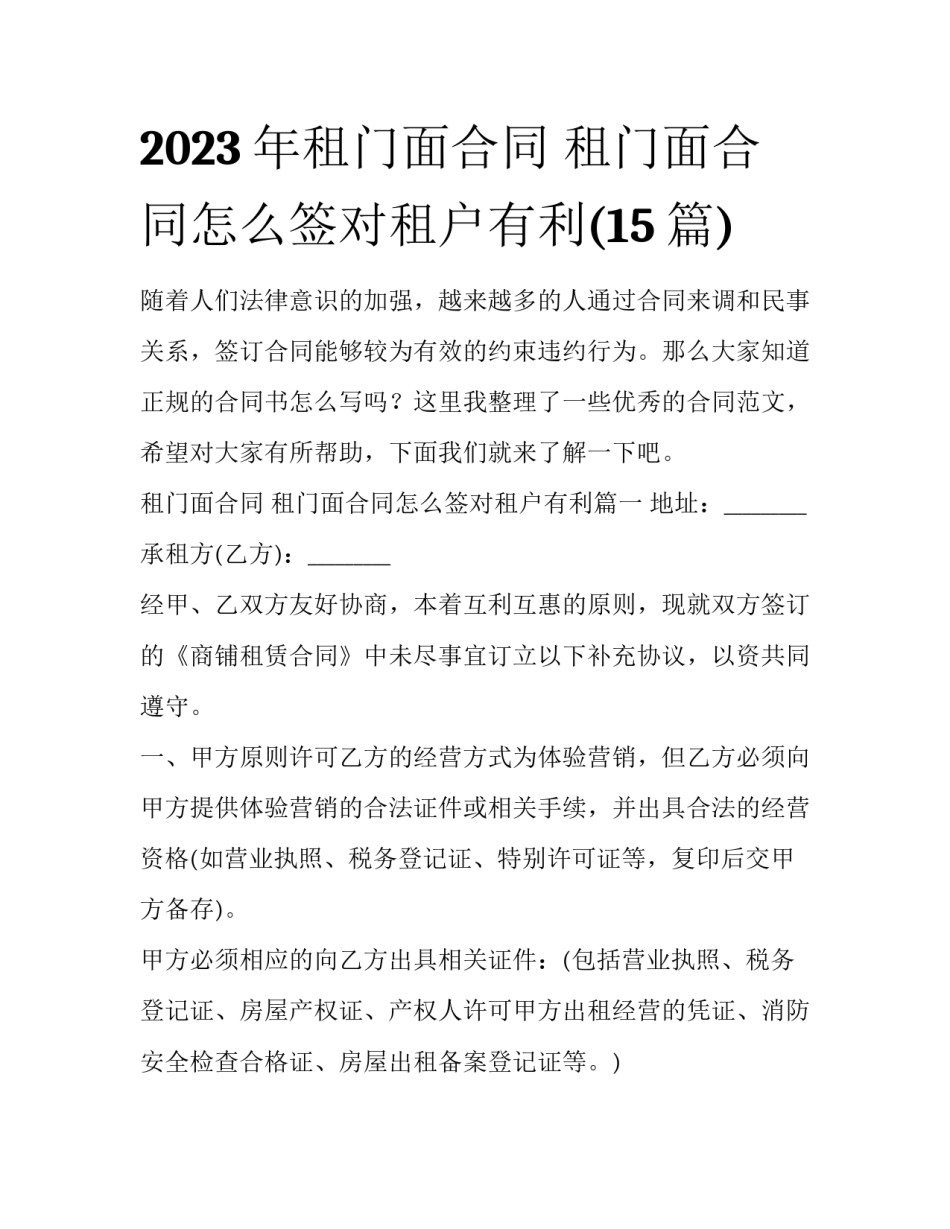 2023年租门面合同 租门面合同怎么签对租户有利(15篇)_第1页