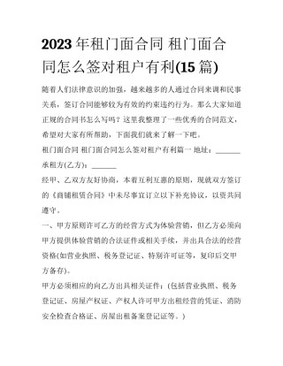 2023年租门面合同 租门面合同怎么签对租户有利(15篇)