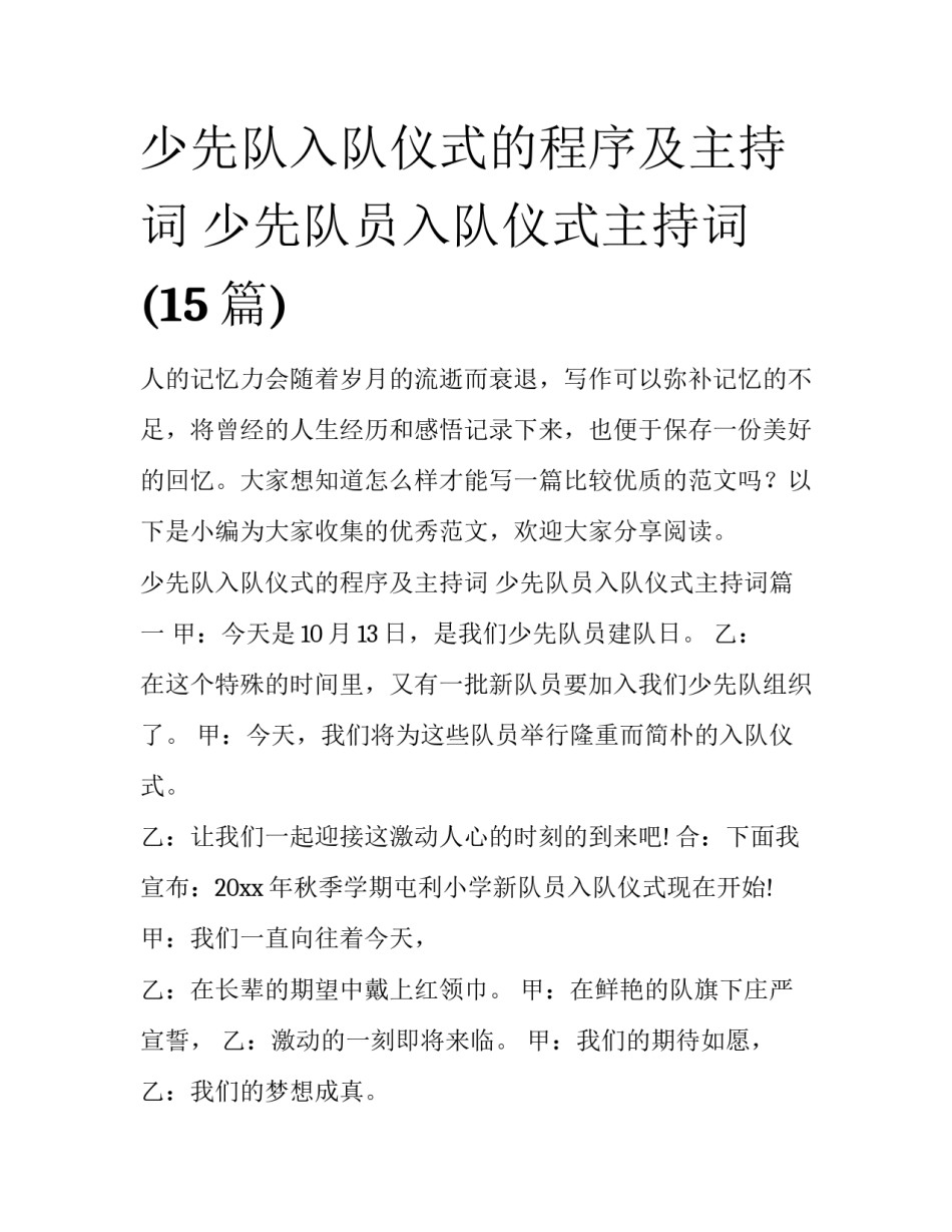 少先队入队仪式的程序及主持词 少先队员入队仪式主持词(15篇)_第1页