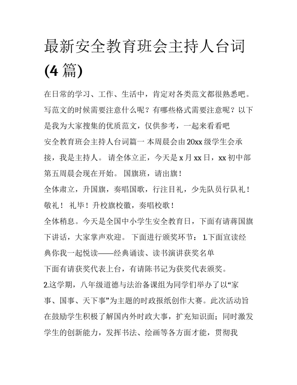最新安全教育班会主持人台词(4篇)_第1页