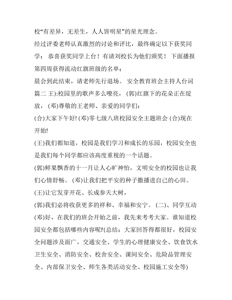最新安全教育班会主持人台词(4篇)_第2页