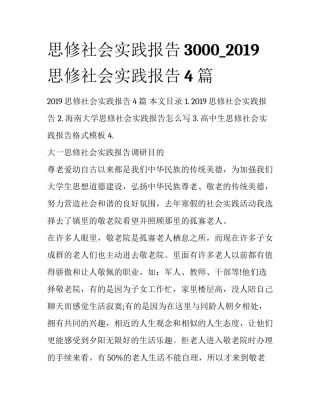 思修社会实践报告3000_2019思修社会实践报告4篇