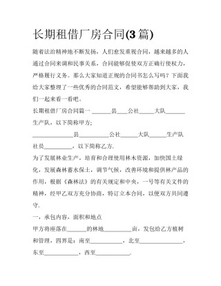 长期租借厂房合同(3篇)