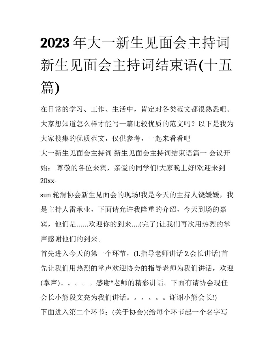 2023年大一新生见面会主持词 新生见面会主持词结束语(十五篇)_第1页