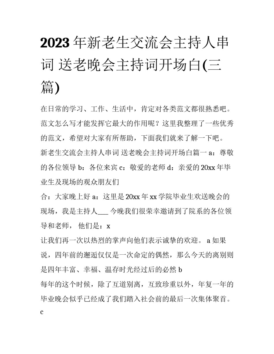 2023年新老生交流会主持人串词 送老晚会主持词开场白(三篇)_第1页