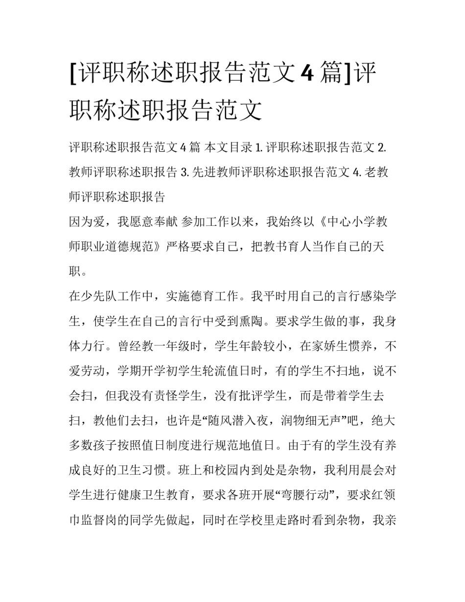 [评职称述职报告范文4篇]评职称述职报告范文_第1页