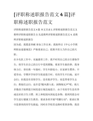 [评职称述职报告范文4篇]评职称述职报告范文